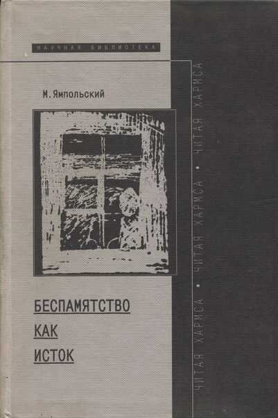 Беспамятство как исток (читая Хармса) - Михаил Бениаминович Ямпольский
