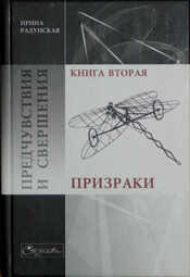 Предчувствия и свершения. Книга 2. Призраки - Ирина Львовна Радунская