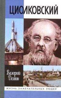 Валерий Демин - Циолковский