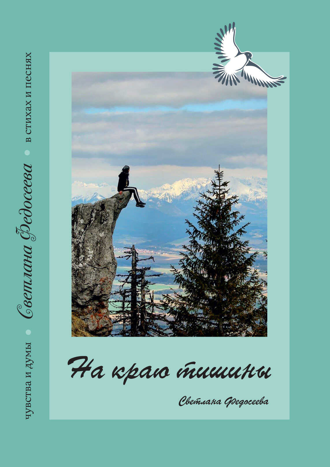 На краю тишины. Чувства и думы в стихах и песнях. Книга 4 - Светлана А. Федосеева
