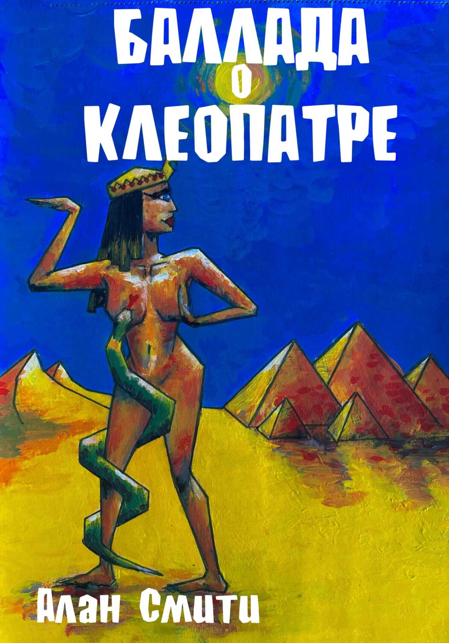 Баллада о Клеопатре - Виктор Ильич Коган