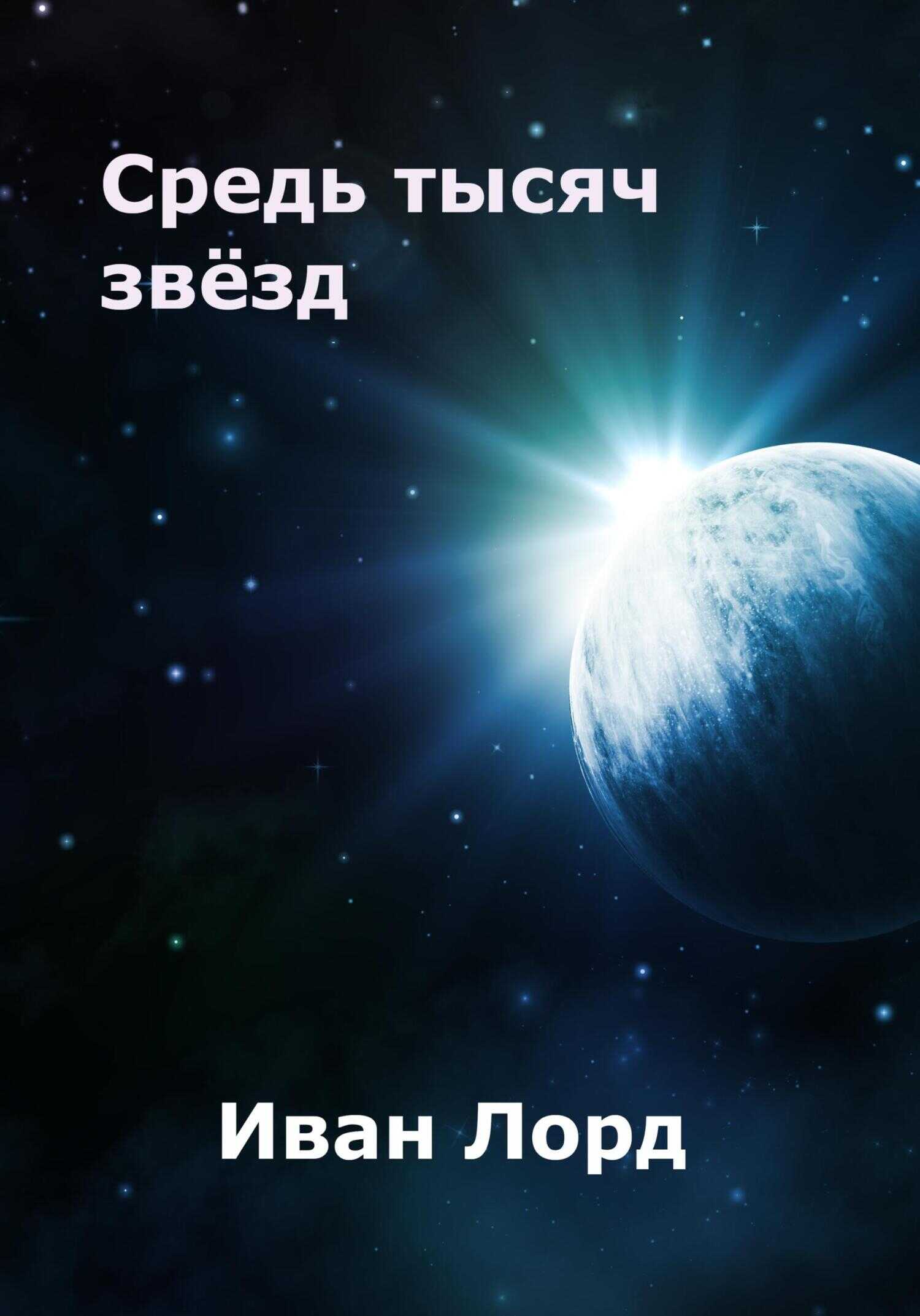 Средь тысяч звёзд - Иван Лорд