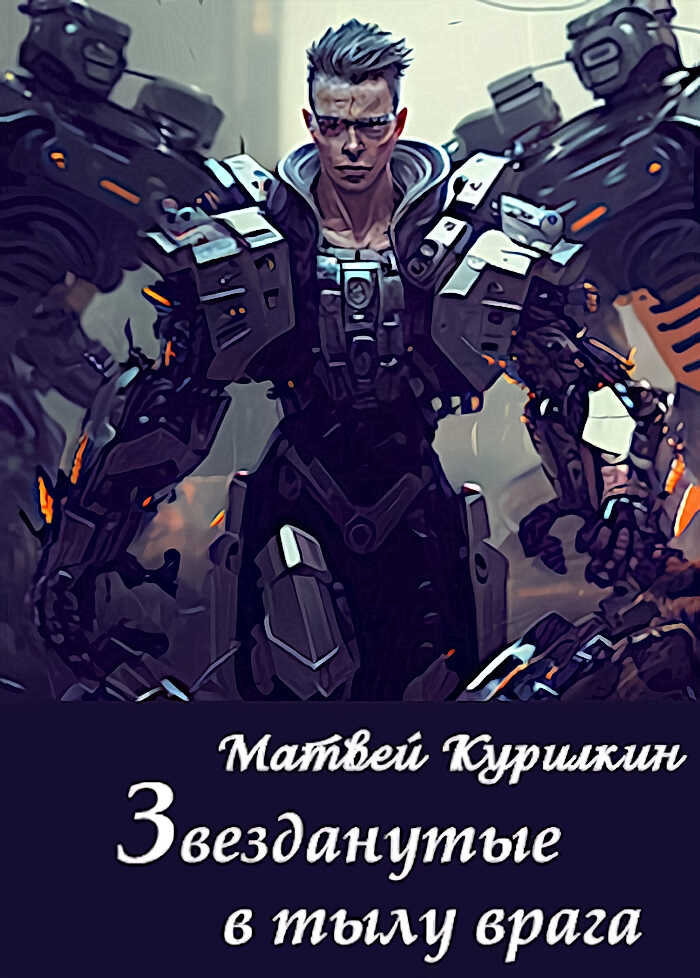 Звезданутые в тылу врага - Матвей Геннадьевич Курилкин