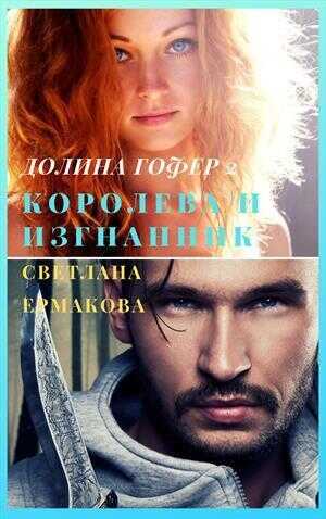 Королева и изгнанник  - Светлана Геннадьевна Ермакова