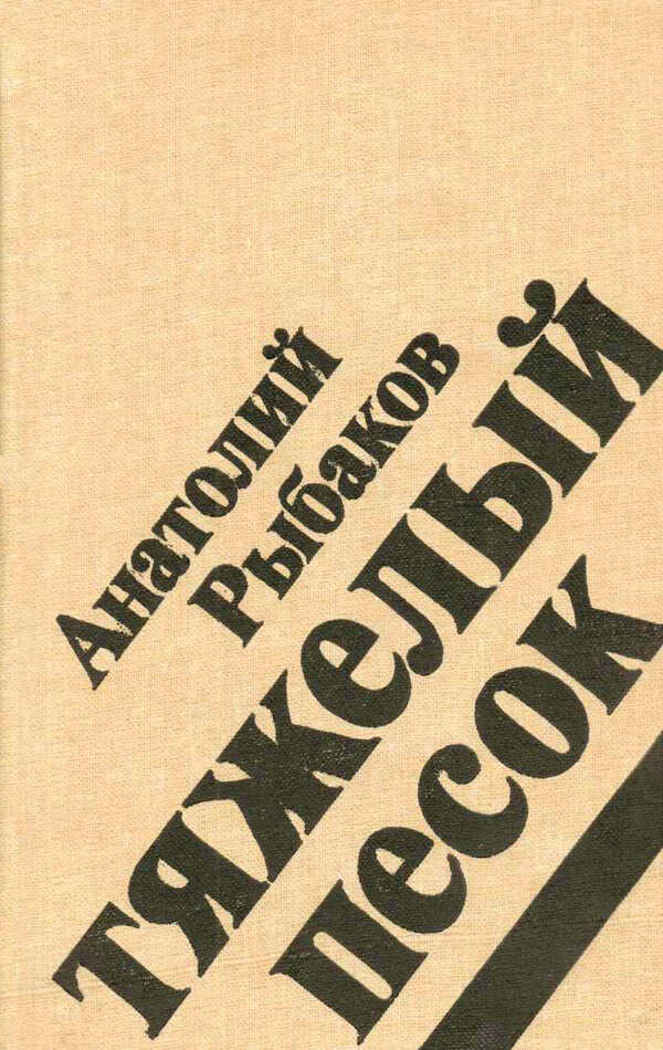 Тяжелый песок - Анатолий Наумович Рыбаков