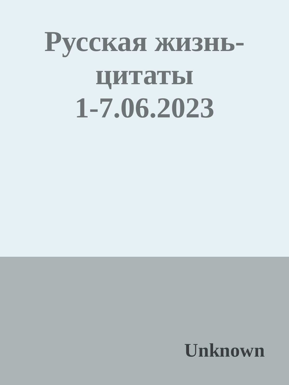 Русская жизнь-цитаты 1-7.06.2023 - Русская жизнь-цитаты