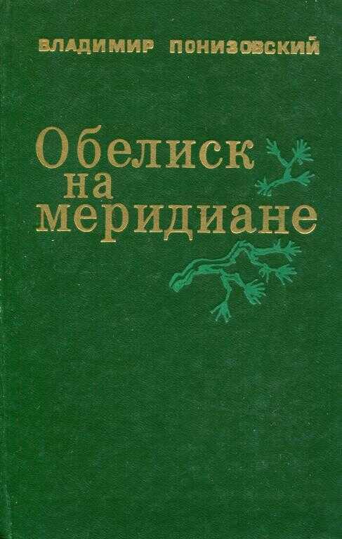 Обелиск на меридиане - Владимир Миронович Понизовский