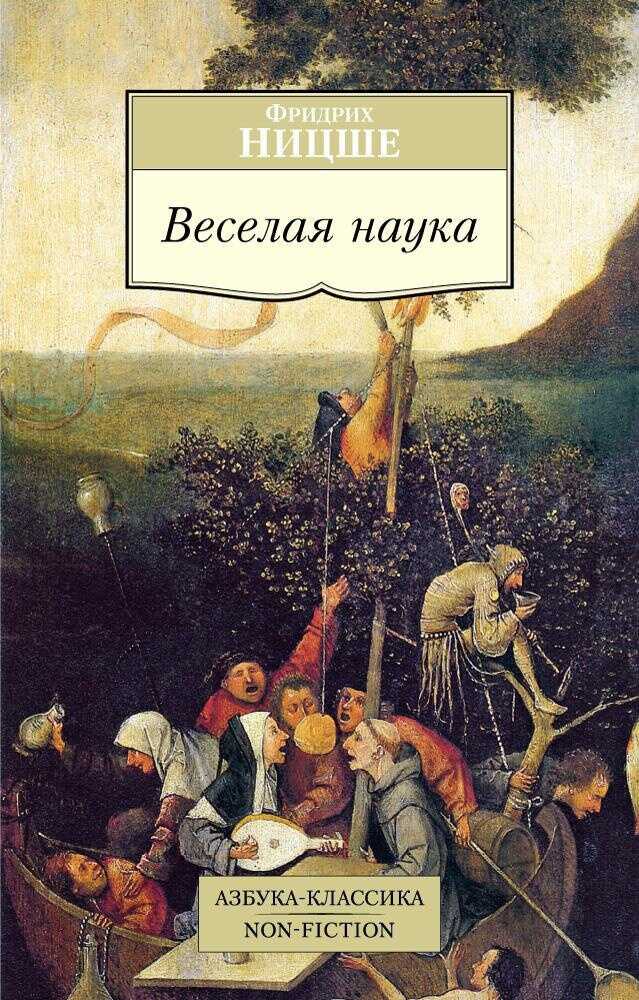 Веселая наука - Фридрих Вильгельм Ницше