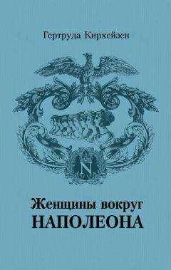 Гертруда Кирхейзен - Женщины вокруг Наполеона