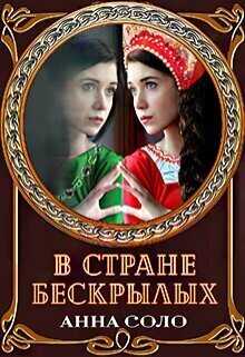 В стране бескрылых  - Анна Соло