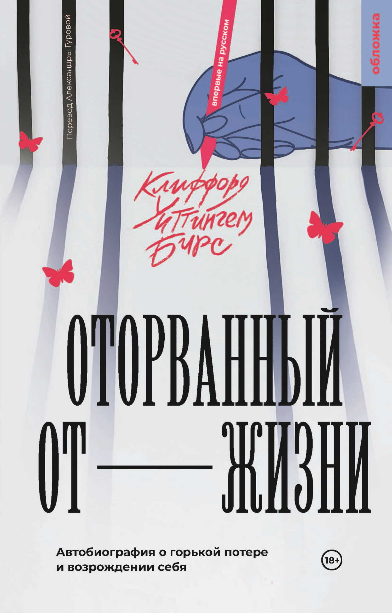 Оторванный от жизни - Клиффорд Уиттинггем Бирс