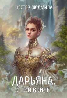 Дарьяна. О той войне  - Людмила Нестер