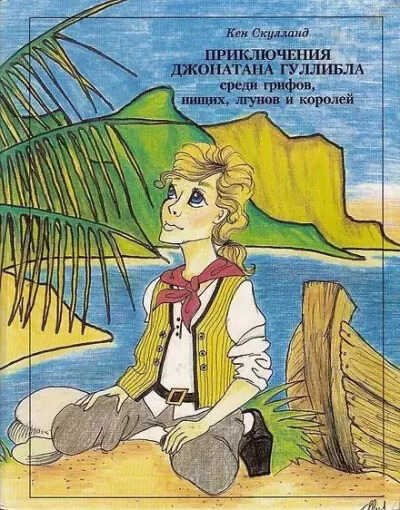 Приключения Джонатана Гуллибла - Кен Скулланд