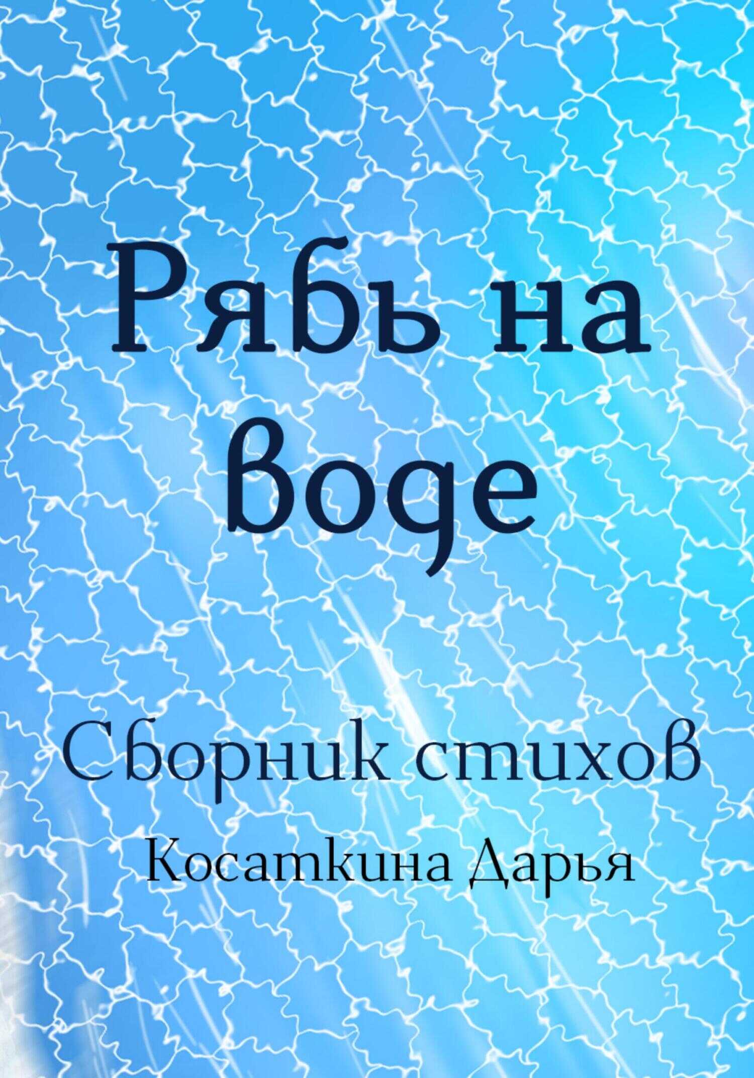 Рябь на воде - Дарья Дмитриевна Косаткина
