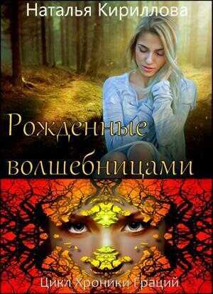 Рожденные волшебницами  - Наталья Юрьевна Кириллова