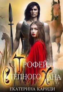 Трофей Степного Хана - Екатерина Руслановна Кариди