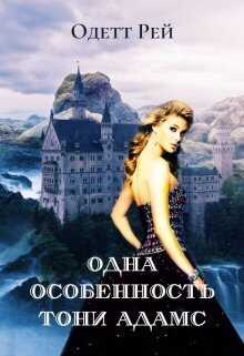 Одна особенность Тони Адамс  - Одетт Рей