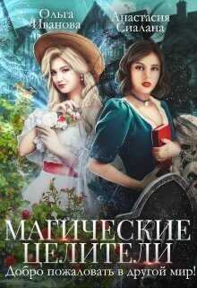 Магические целители. Добро пожаловать в другой мир!  - Анастасия Сиалана