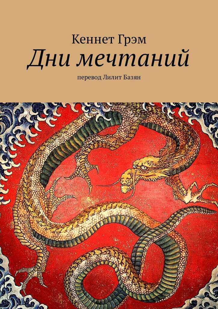 Дни мечтаний - Кеннет Грэм