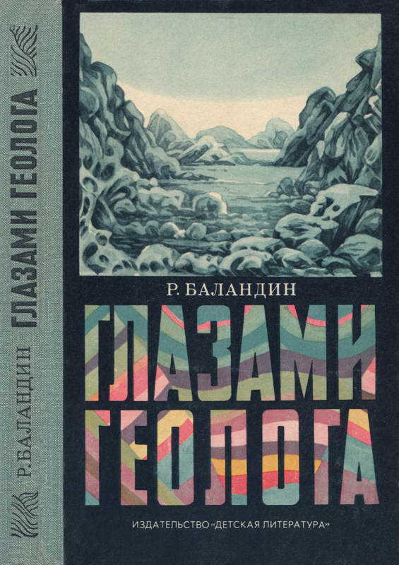 Глазами геолога - Рудольф Константинович Баландин