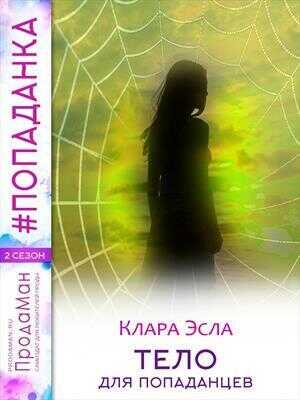 Тело для попаданцев  - Клара Эсла