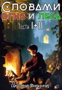 Словами огня и леса Том 1 и Том 2  - Светлана Дильдина