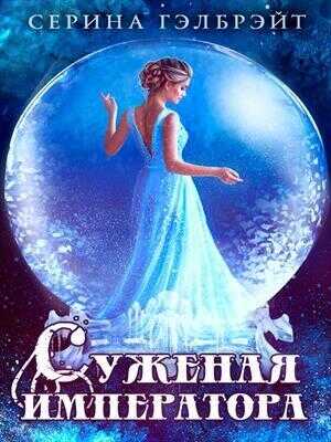 Суженая императора  - Наталья Юрьевна Кириллова