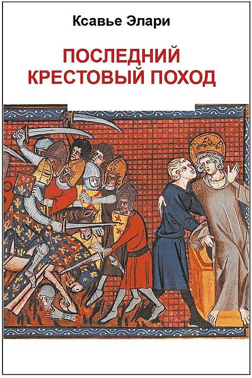 Последний крестовый поход - Ксавье Элари