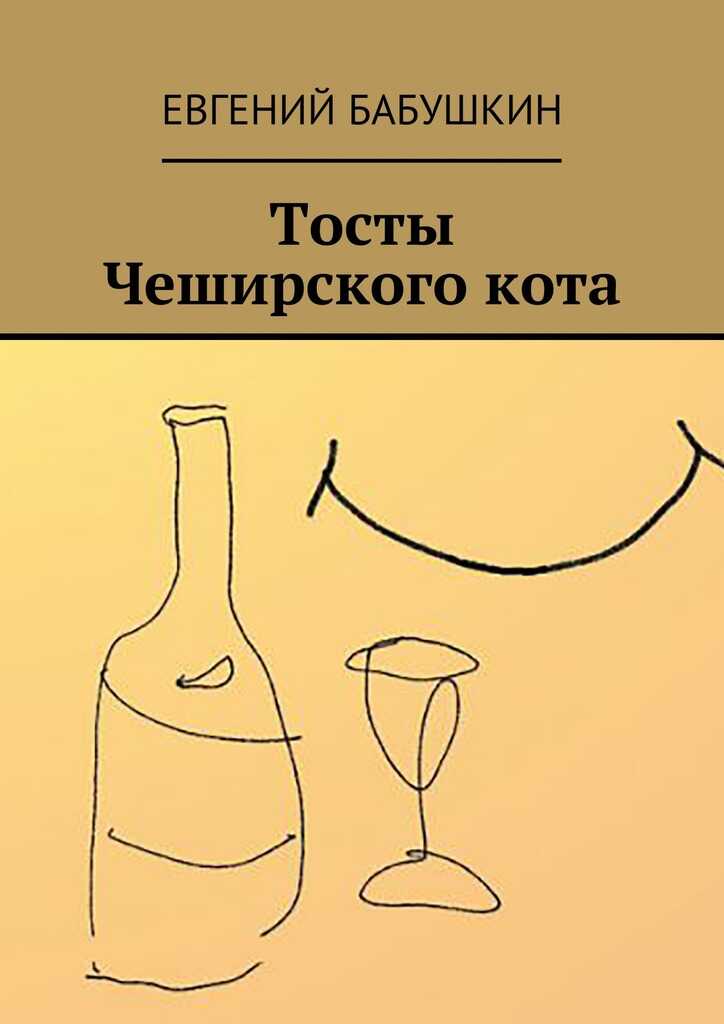 Тосты Чеширского кота - Евгений Анатольевич Бабушкин