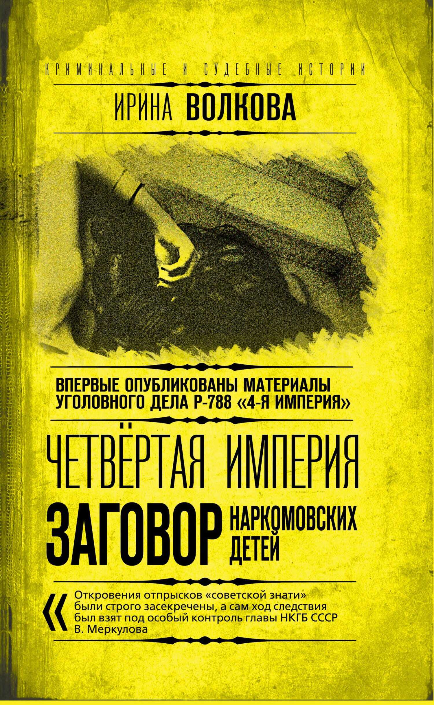 Четвертая империя. Заговор наркомовских детей - Ирина Владимировна Волкова