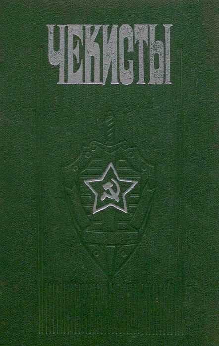 Чекисты - Петр Петрович Черкашин (составитель)
