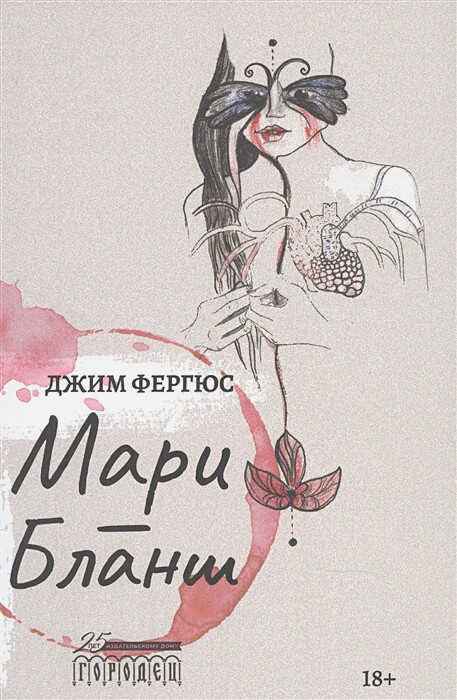 Мари-Бланш - Джим Фергюс