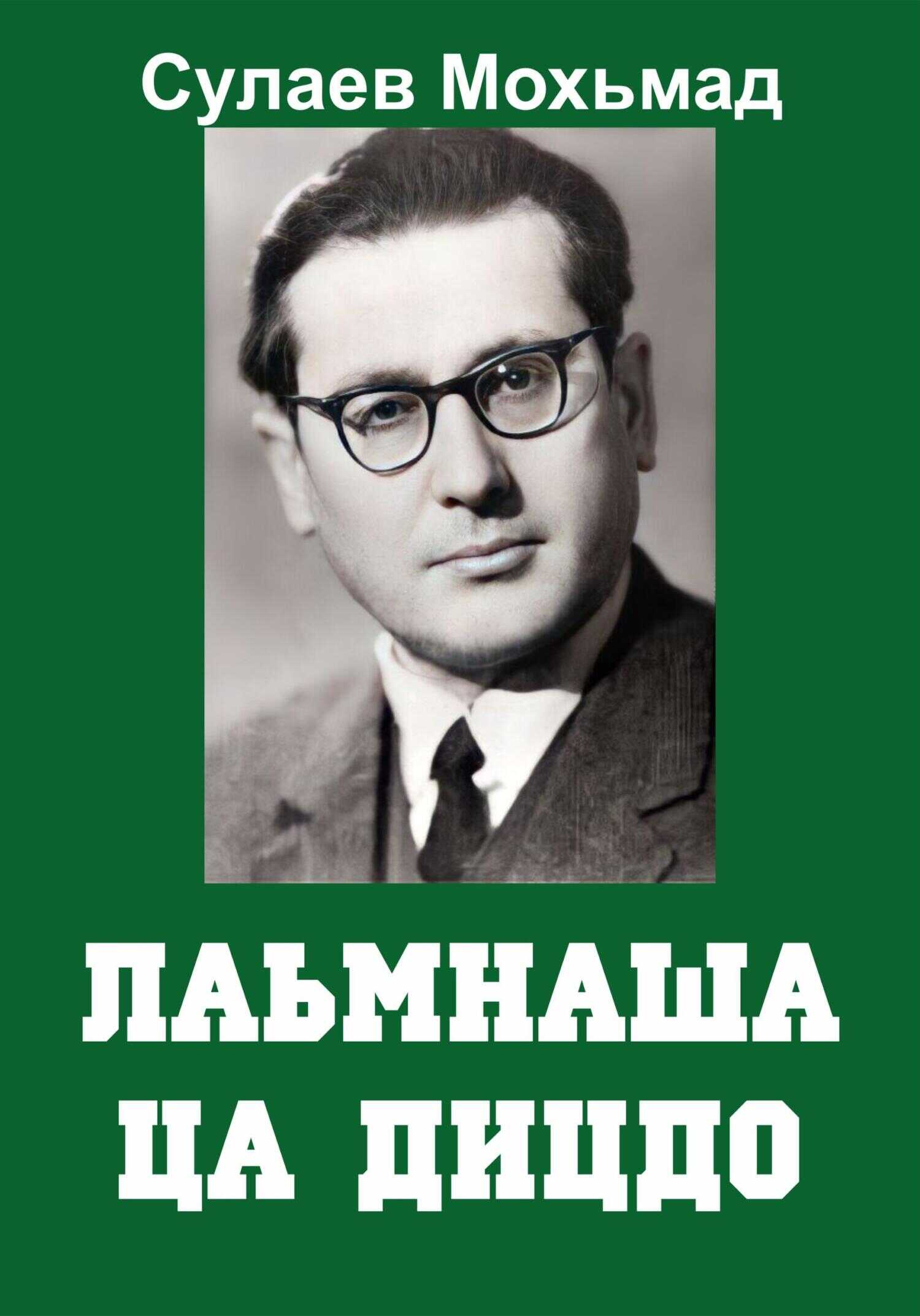 Лаьмнаша ца дицдо - Магомет Абуевич Сулаев