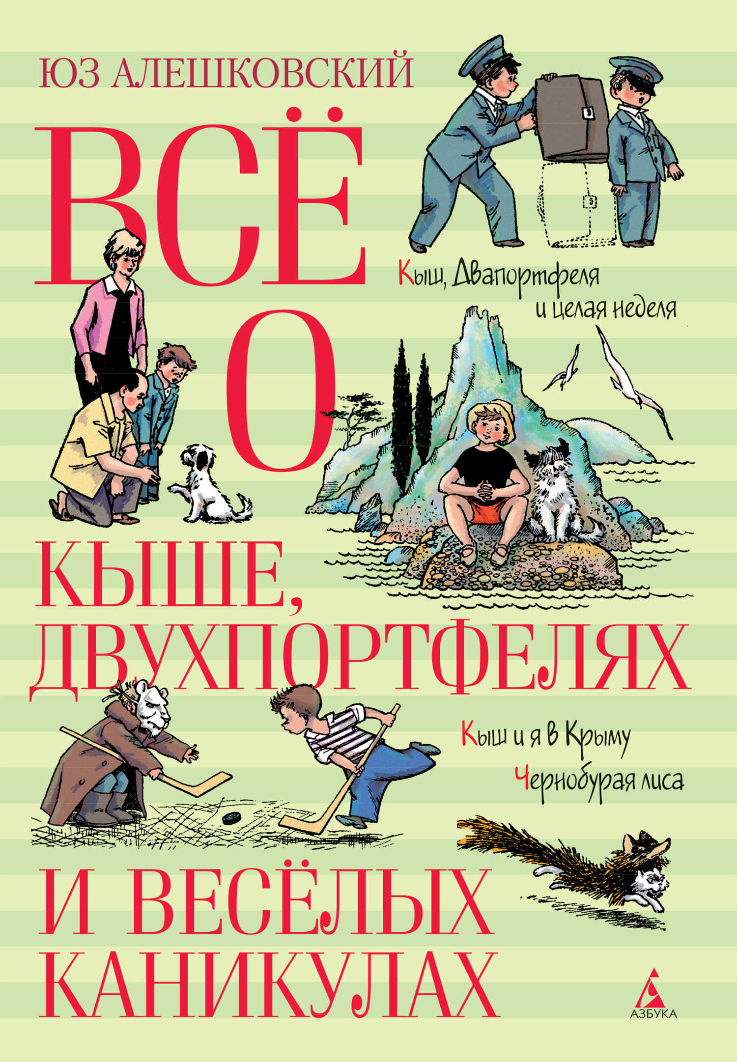 Всё о Кыше, Двухпортфелях и весёлых каникулах - Юз Алешковский