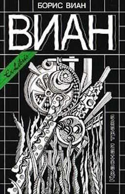 Пенсионер - Борис Виан