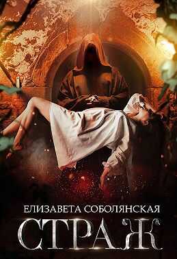 Страж - Елизавета Владимировна Соболянская