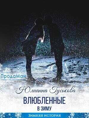Влюбленные в зиму  - Юлианна Гуськова