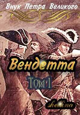 Вендетта  - Олеся Шеллина