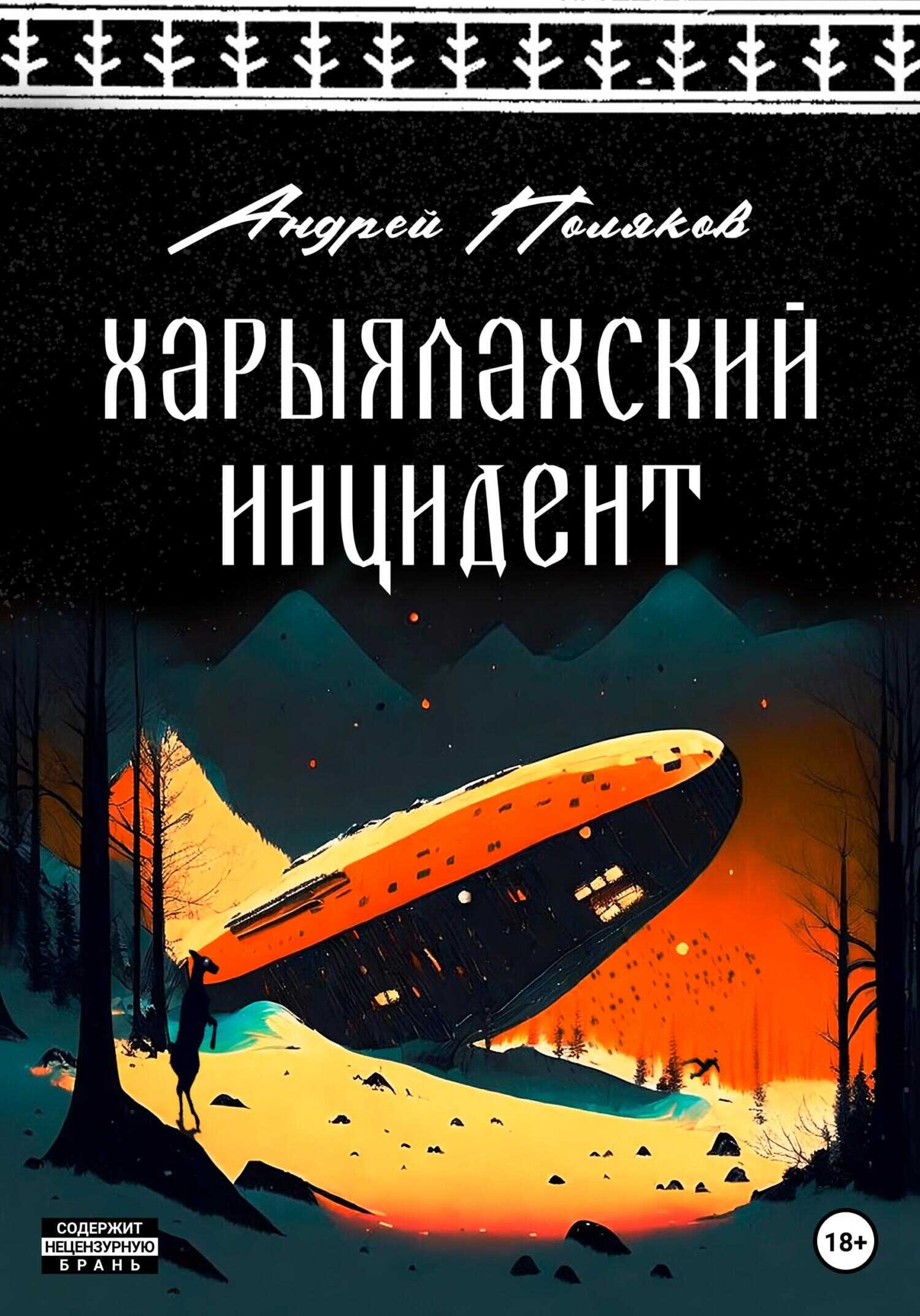 Харыялахский инцидент - Андрей Поляков