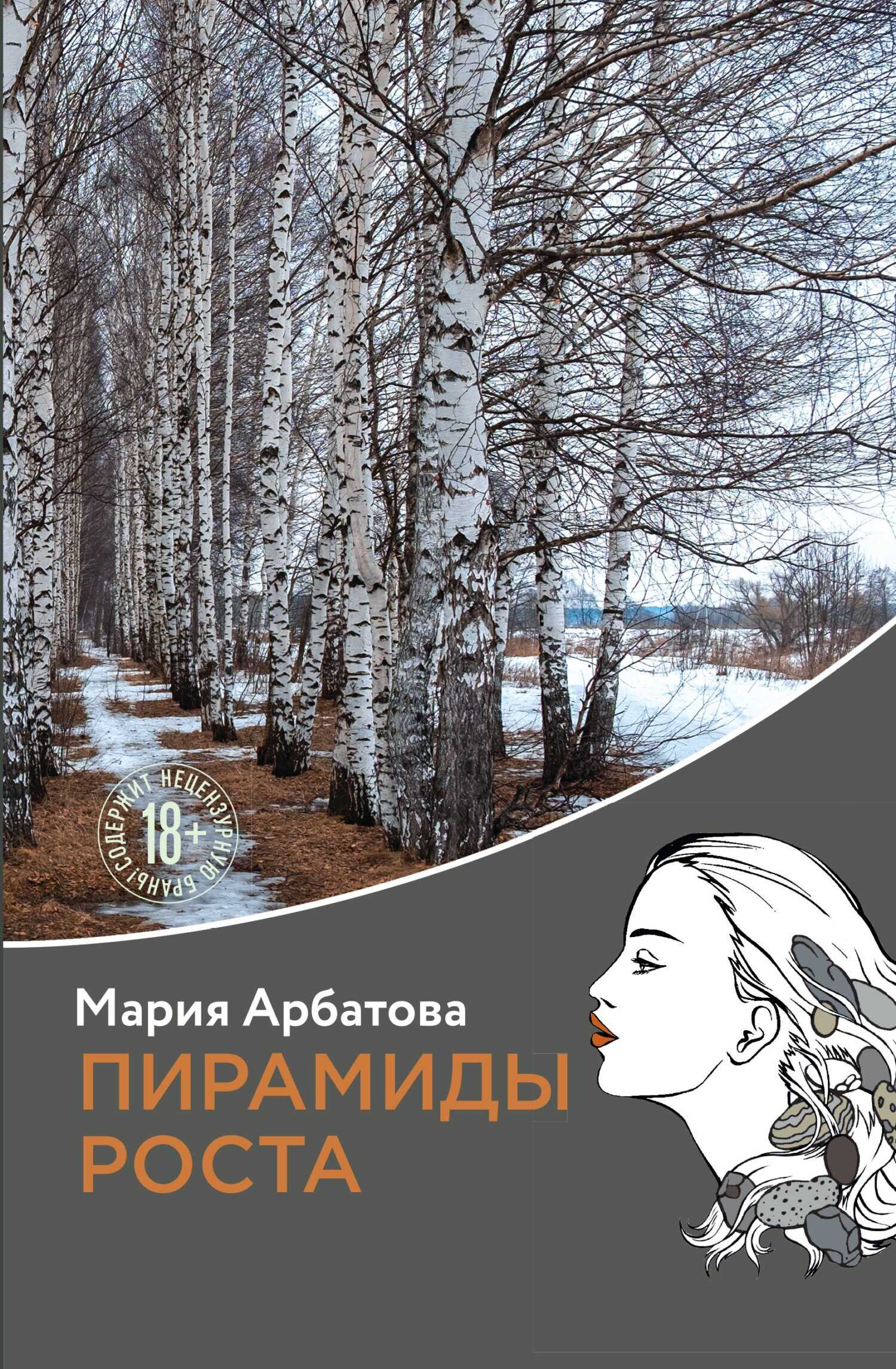 Пирамиды роста - Мария Ивановна Арбатова