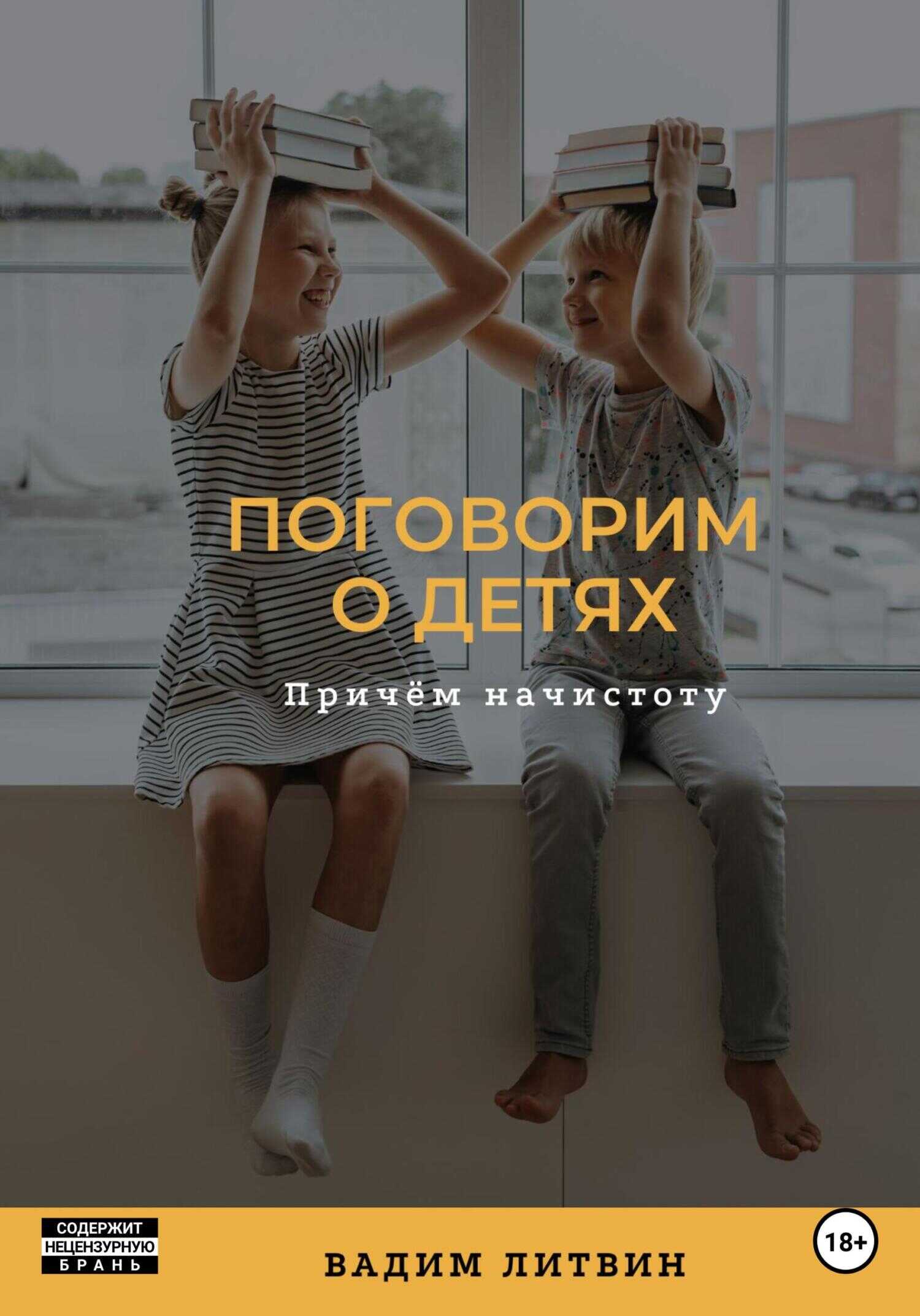 Поговорим о детях. Причём начистоту - Вадим Литвин