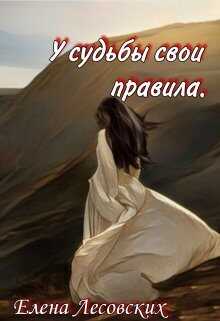 У судьбы свои правила  - Елена Лесовских
