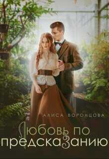 Любовь по предсказанию  - Алиса Воронцова
