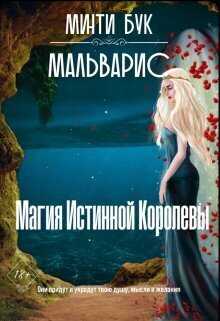 Мальварис. Магия Истинной Королевы  - Минти Бук