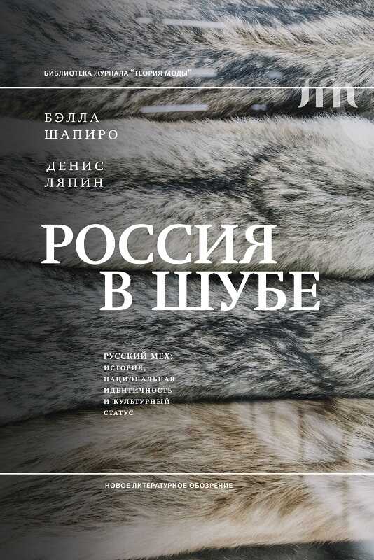 Россия в шубе. Русский мех. История, национальная идентичность и культурный статус - Бэлла Шапиро