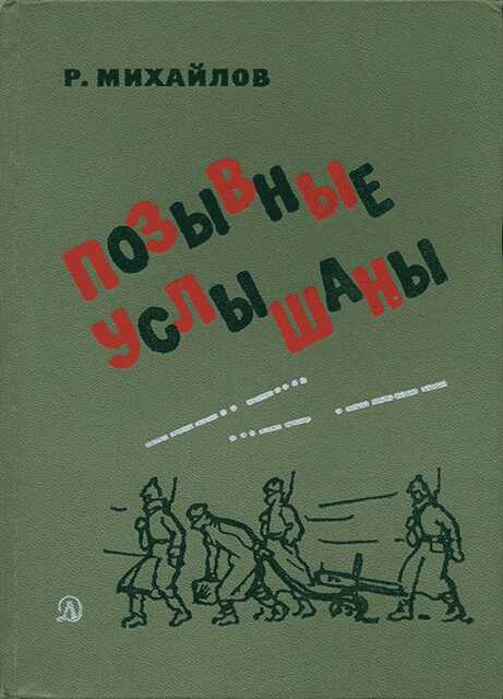 Позывные услышаны - Рафаэль Михайлович Михайлов