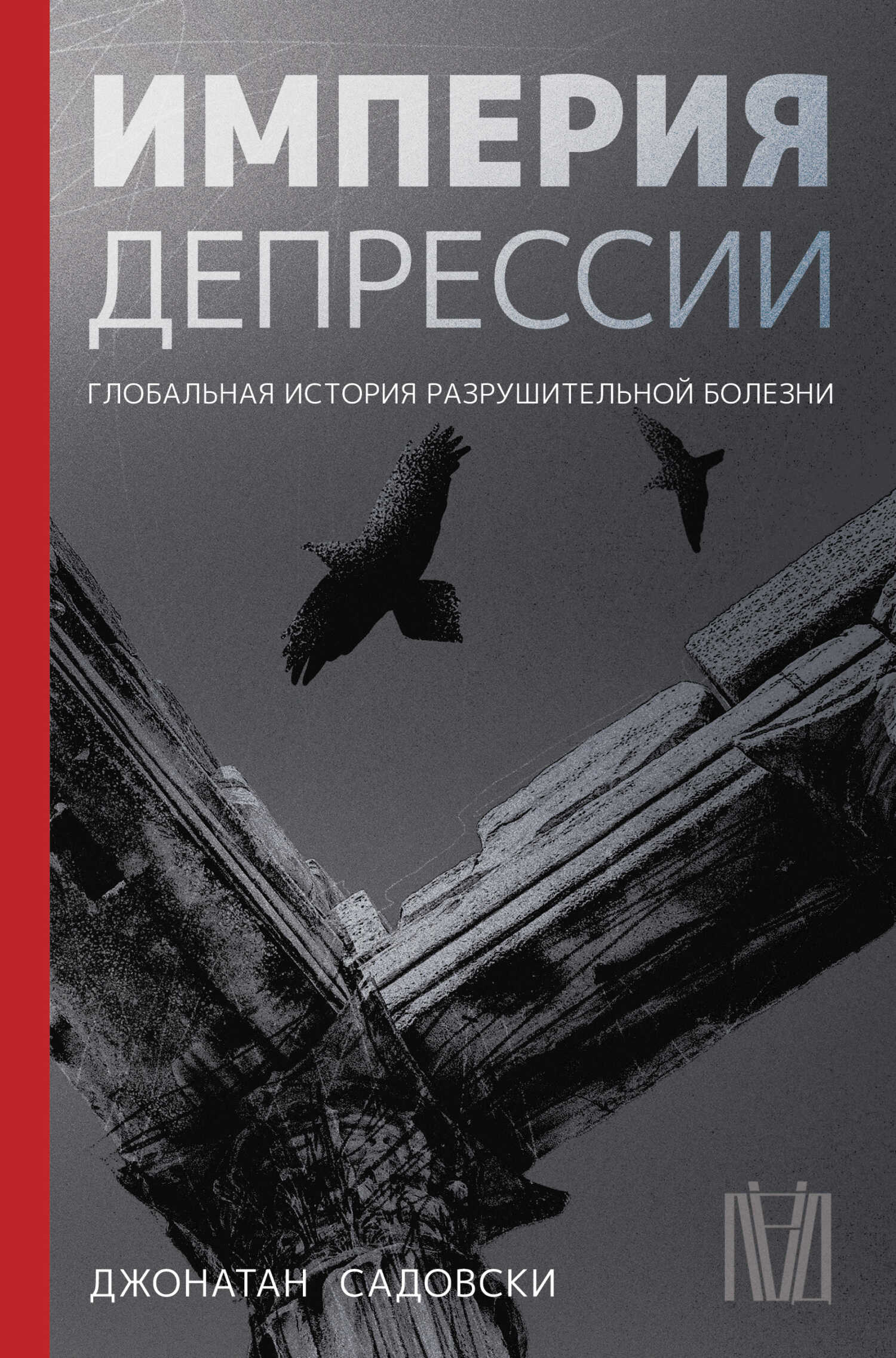Империя депрессии. Глобальная история разрушительной болезни - Джонатан Садовски