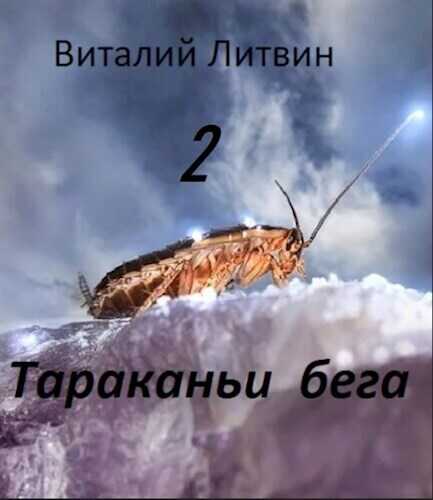 Тараканьи бега 2  - Виталий Владимирович Литвин