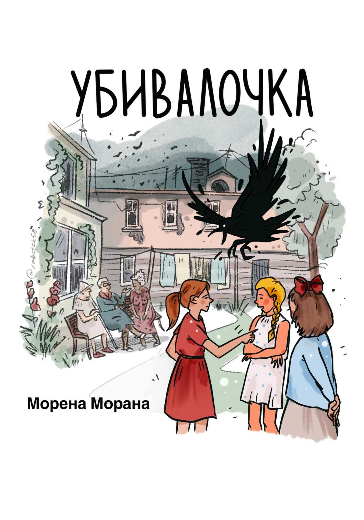 Убивалочка - Морена Морана