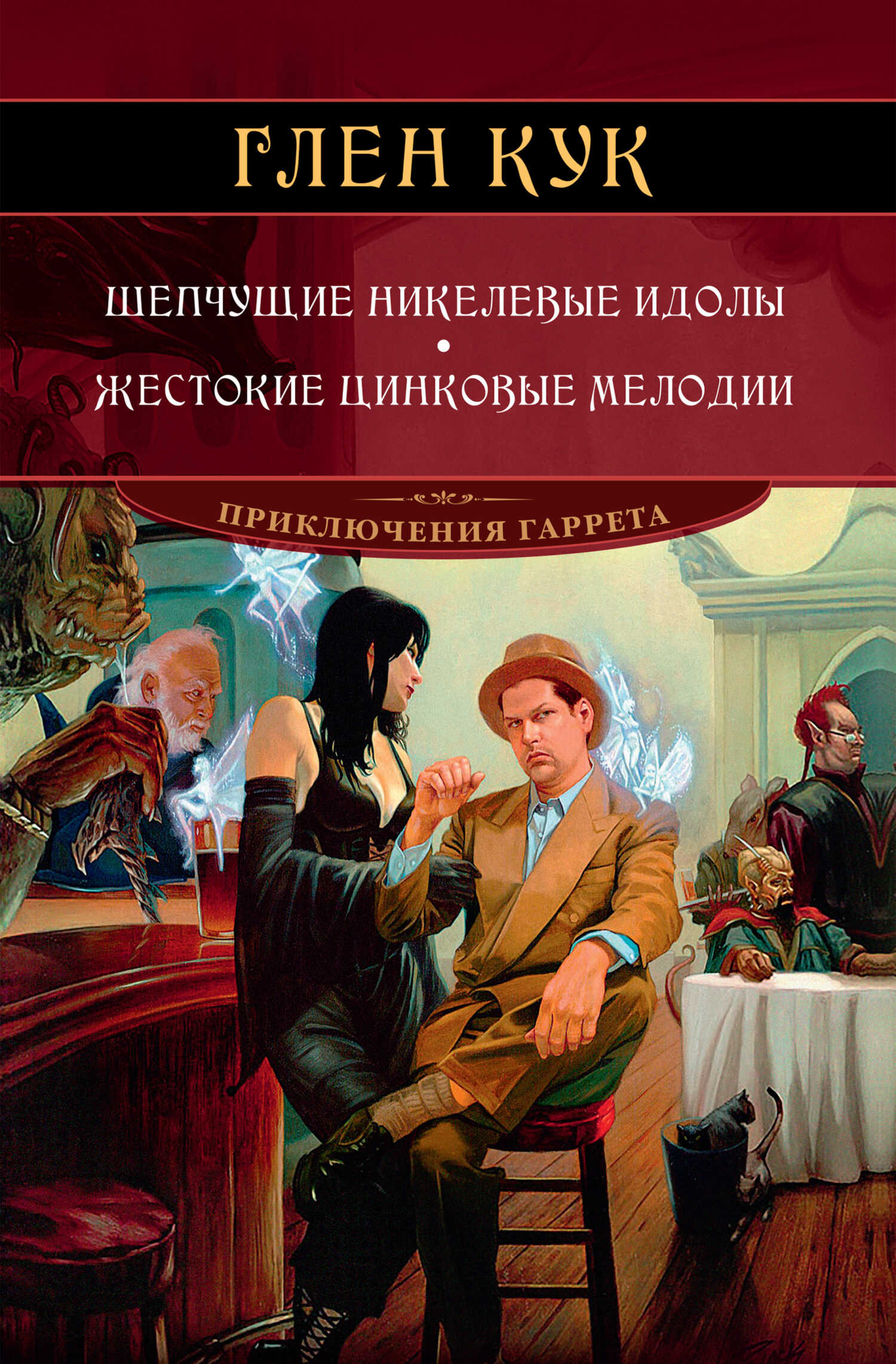 Шепчущие никелевые идолы. Жестокие цинковые мелодии - Глен Чарльз Кук